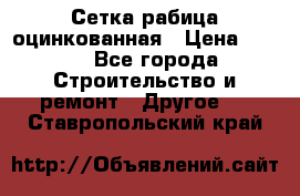 Сетка рабица оцинкованная › Цена ­ 611 - Все города Строительство и ремонт » Другое   . Ставропольский край